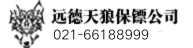 保镖公司-远德天狼保镖公司